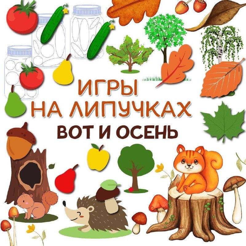 ОСЕННИЕ ЛИПУЧКИ — осень, липучки, стихи — для детского сада — Играй и Развивайся