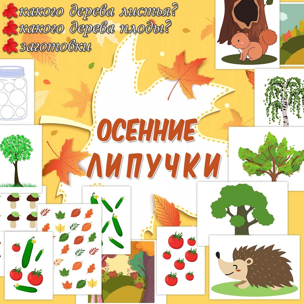 ОСЕННИЕ ЛИПУЧКИ