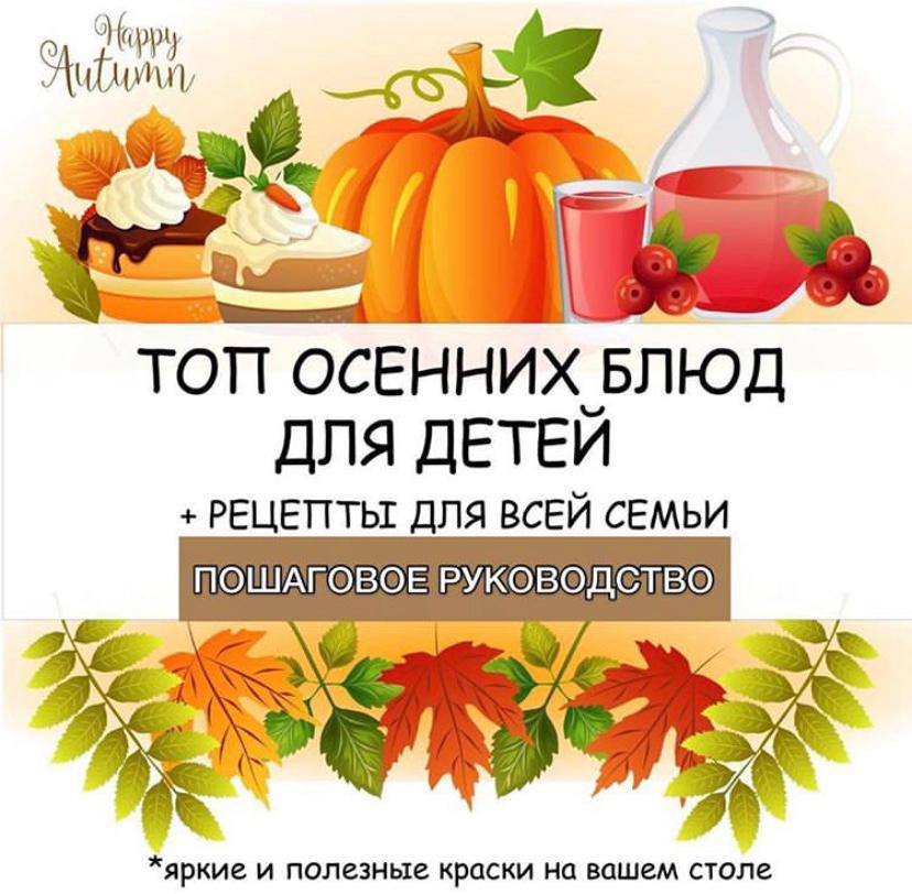 ТОП ОСЕННИХ БЛЮД ДЛЯ ДЕТЕЙ — карточки, кулинария, осень — для детского сада — Играй и Развивайся