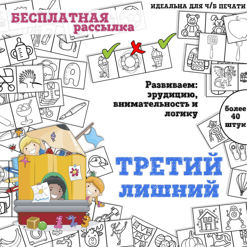 ТРЕТИЙ ЛИШНИЙ — вырезалки, логика — скачать для детского сада