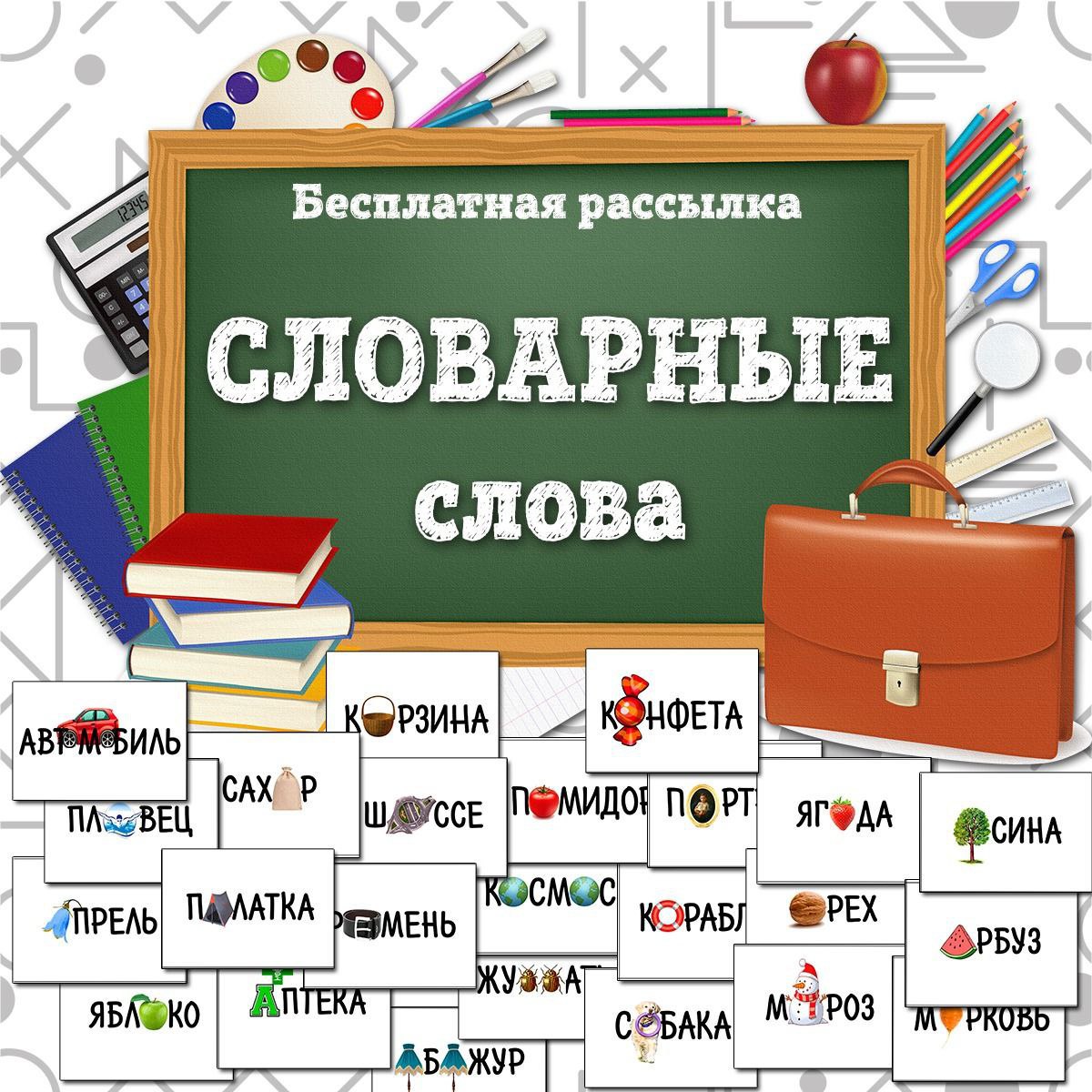 СЛОВАРНЫЕ СЛОВА — буквы, карточки, память — скачать для детского сада