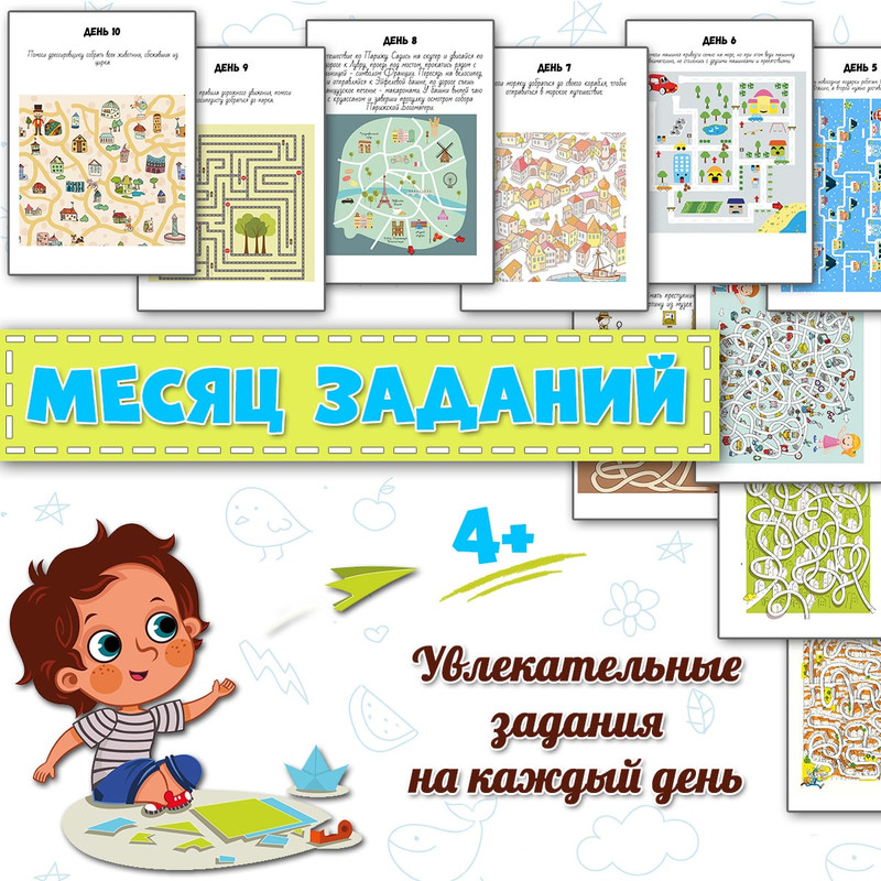 МЕСЯЦ ЗАДАНИЙ — логика, мелкая моторика, память — для детского сада — Играй и Развивайся