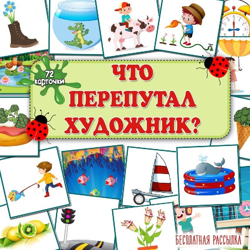 НЕЛЕПИЦЫ — дидактические игры — скачать для детского сада