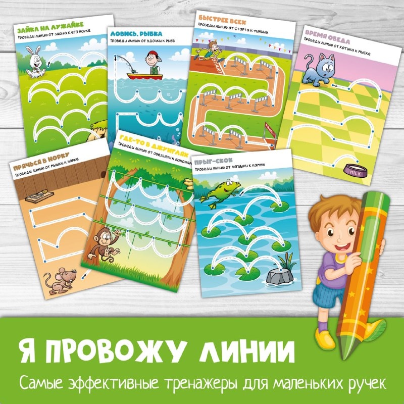 Я ПРОВОЖУ ЛИНИИ — графомоторика, мелкая моторика, животные — скачать для детского сада