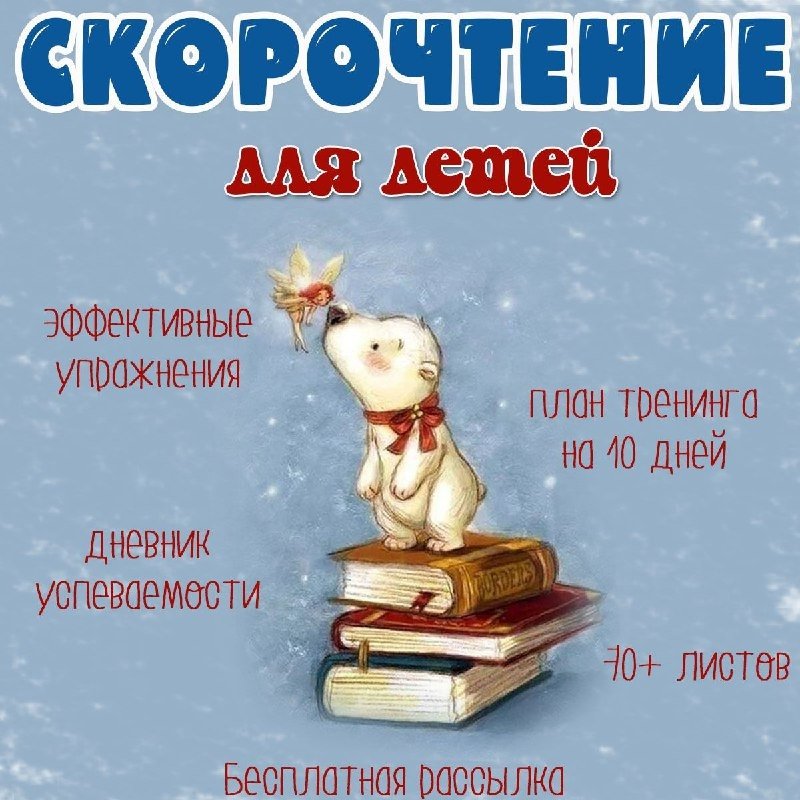 СКОРОЧТЕНИЕ ДЛЯ ДЕТЕЙ