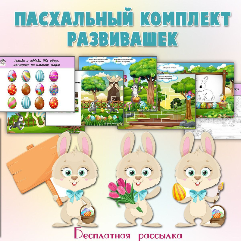 ПУТЕШЕСТВИЯ ПАСХАЛЬНОГО КРОЛИКА