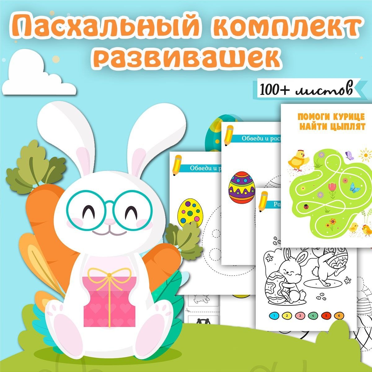 ПУТЕШЕСТВИЯ ПАСХАЛЬНОГО КРОЛИКА