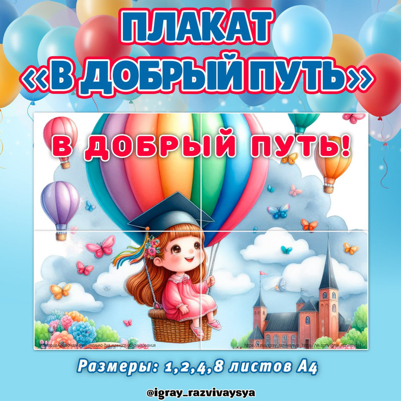 ПЛАКАТ В ДОБРЫЙ ПУТЬ