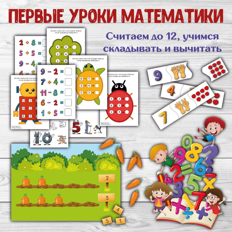 ПЕРВЫЕ УРОКИ МАТЕМАТИКИ