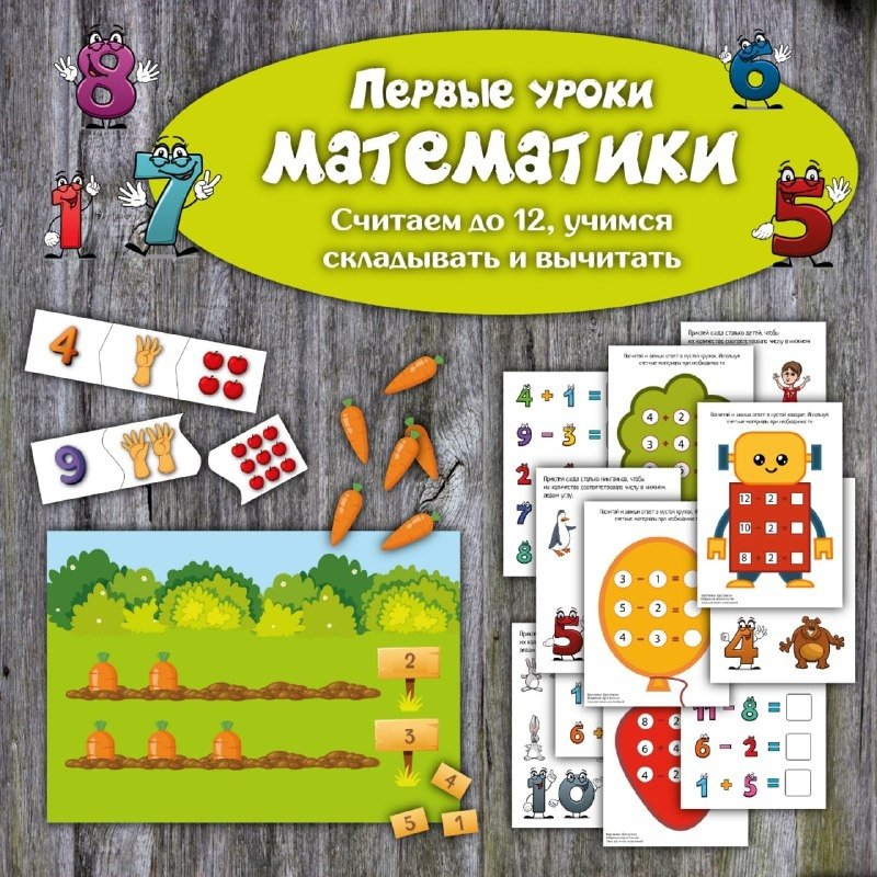 ПЕРВЫЕ УРОКИ МАТЕМАТИКИ — математика, рабочие листы — для детского сада — Играй и Развивайся