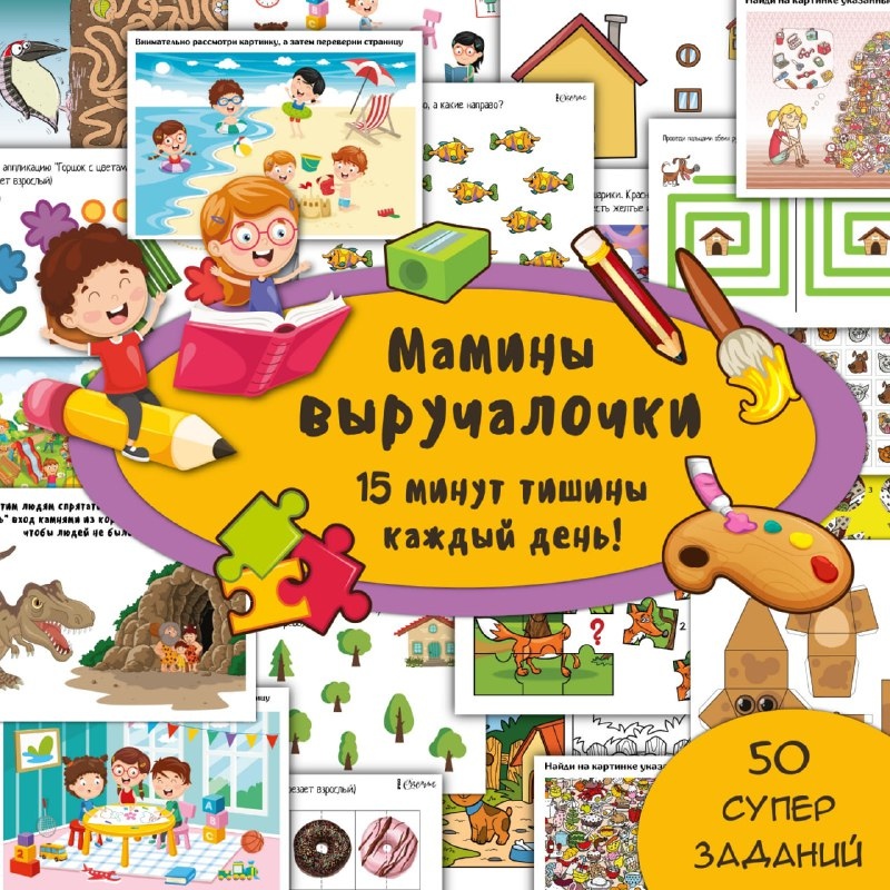 МАМИНЫ ВЫРУЧАЛОЧКИ — сборник, логика, внимание — для детского сада — Играй и Развивайся