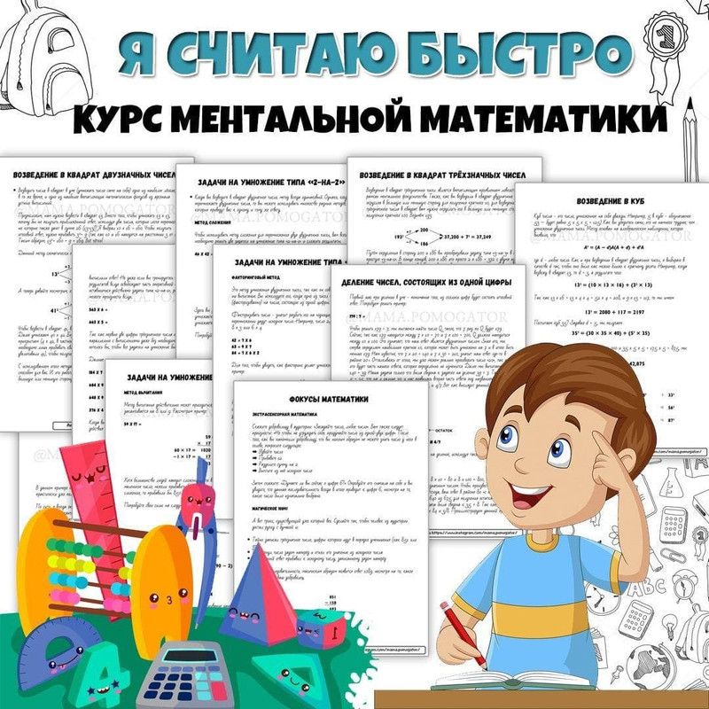 МЕНТАЛЬНАЯ МАТЕМАТИКА
