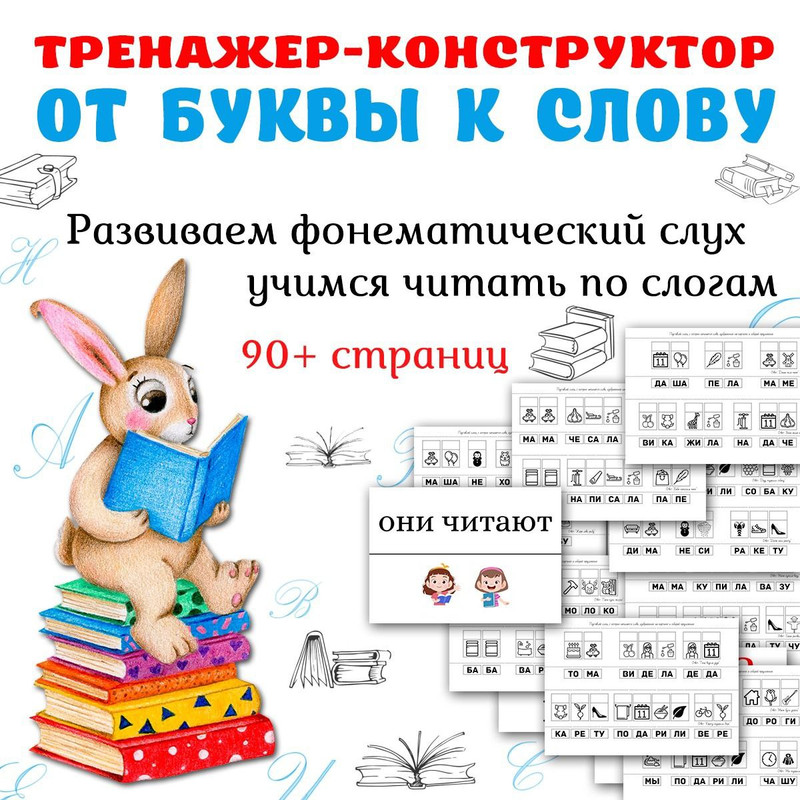 ОТ БУКВЫ К СЛОВУ