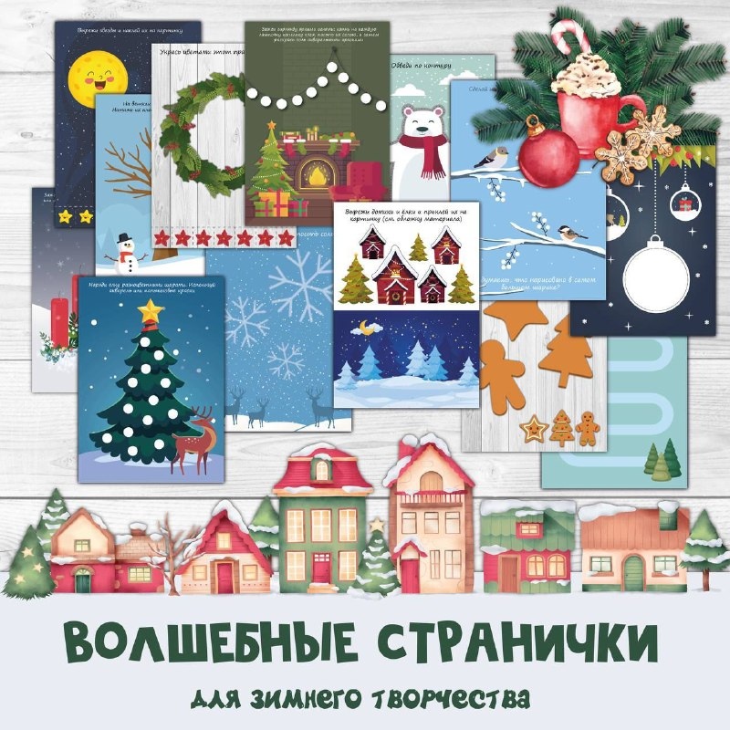 ВОЛШЕБНЫЕ СТРАНИЧКИ — зима — скачать для детского сада