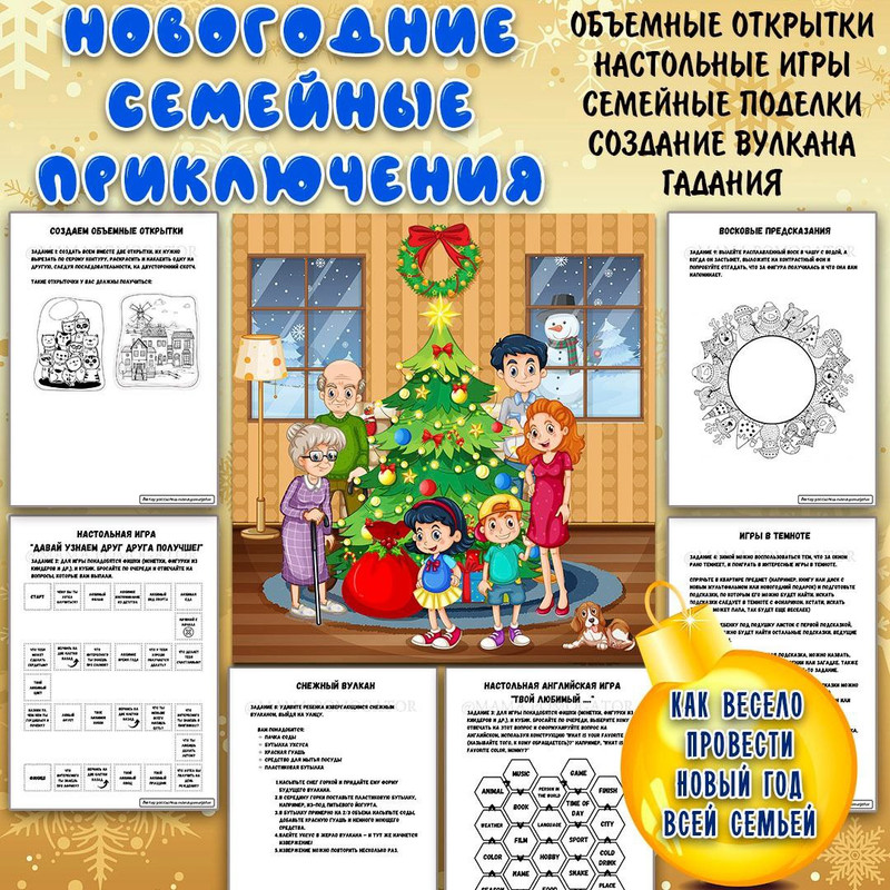 НОВОГОДНИЕ СЕМЕЙНЫЕ ПРИКЛЮЧЕНИЯ