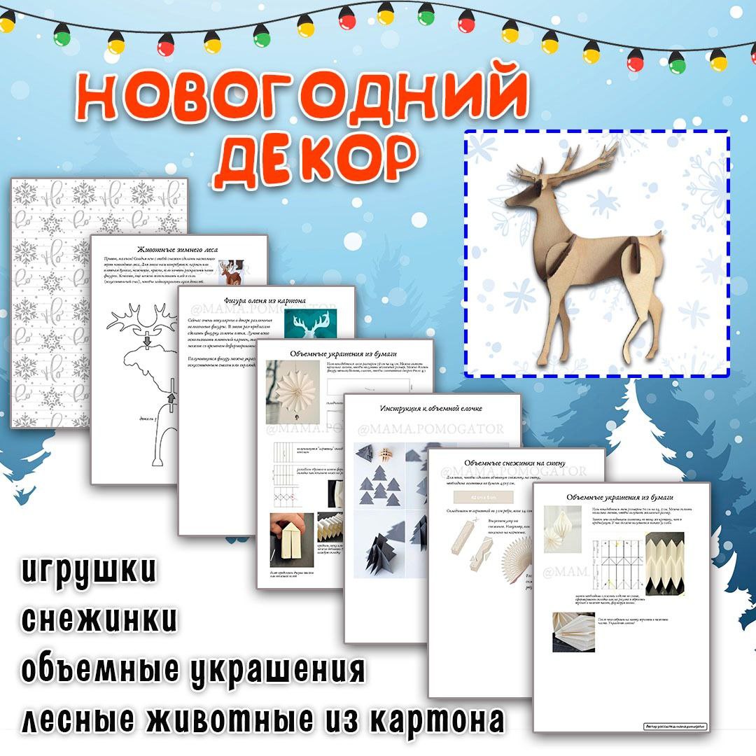 НОВОГОДНИЙ ДЕКОР — 3d, животные, зима — для детского сада — Играй и Развивайся