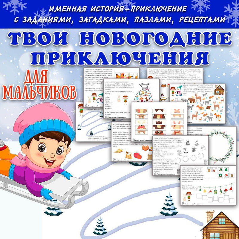 ТВОИ НОВОГОДНИЕ ПРИКЛЮЧЕНИЯ