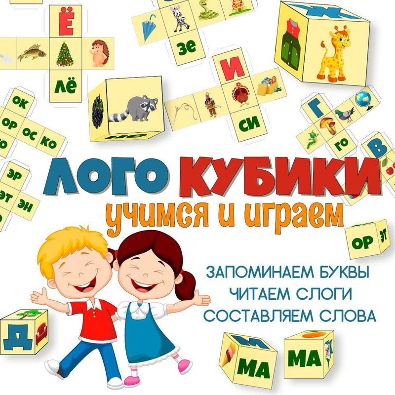 ЛОГО КУБИКИ РАЗВИТИЕ РЕЧИ