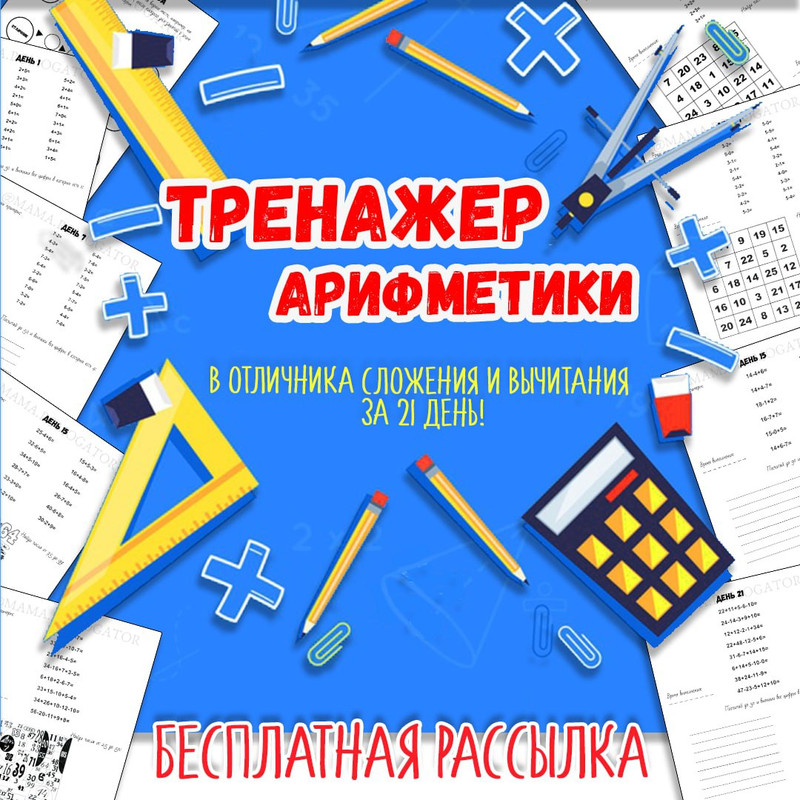 ТРЕНАЖЕР АРИФМЕТИКИ