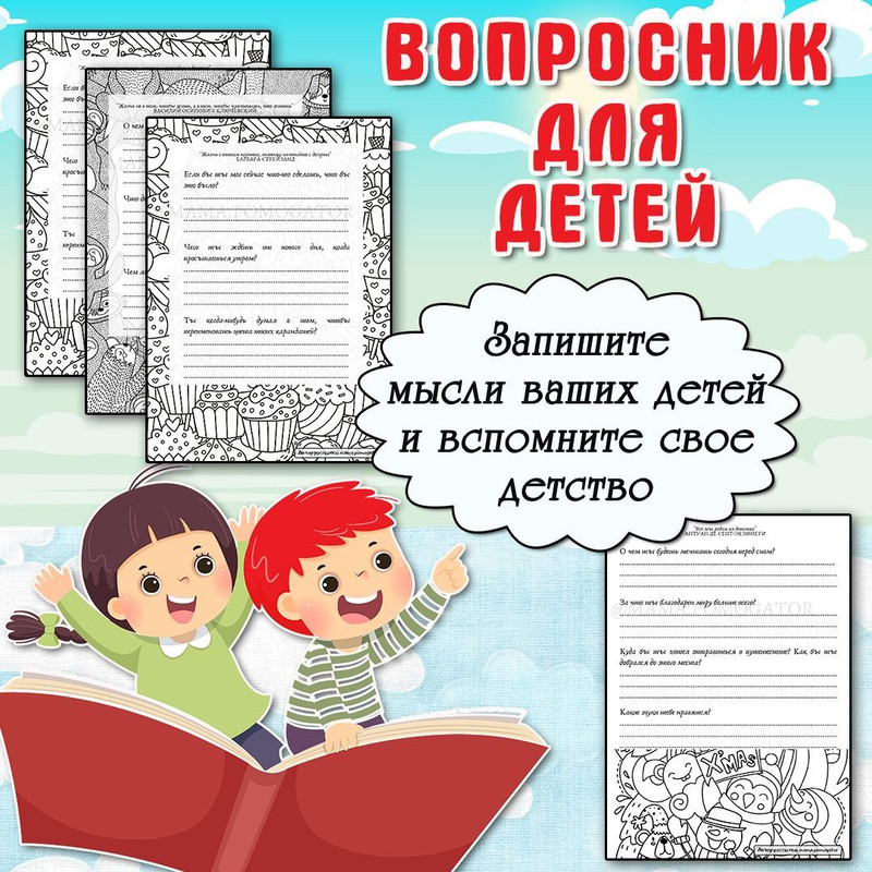 ВОПРОСНИК ДЛЯ ДЕТЕЙ — раскраски — скачать для детского сада
