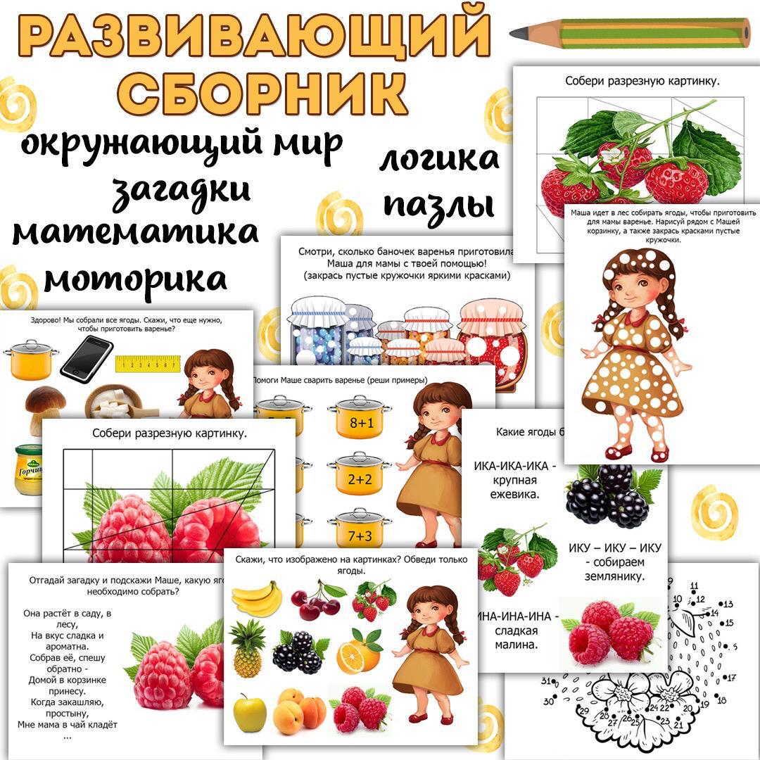 РАЗВИВАЮЩИЙ СБОРНИК — математика, пазлы, сборник — скачать для детского сада