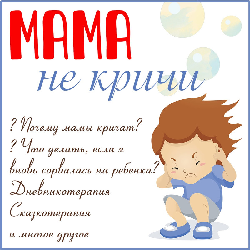 МАМА НЕ КРИЧИ