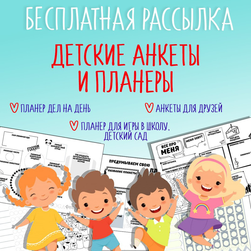 ДЕТСКИЕ АНКЕТЫ И ПЛАНЕРЫ — родителям, планер — для детского сада — Играй и Развивайся