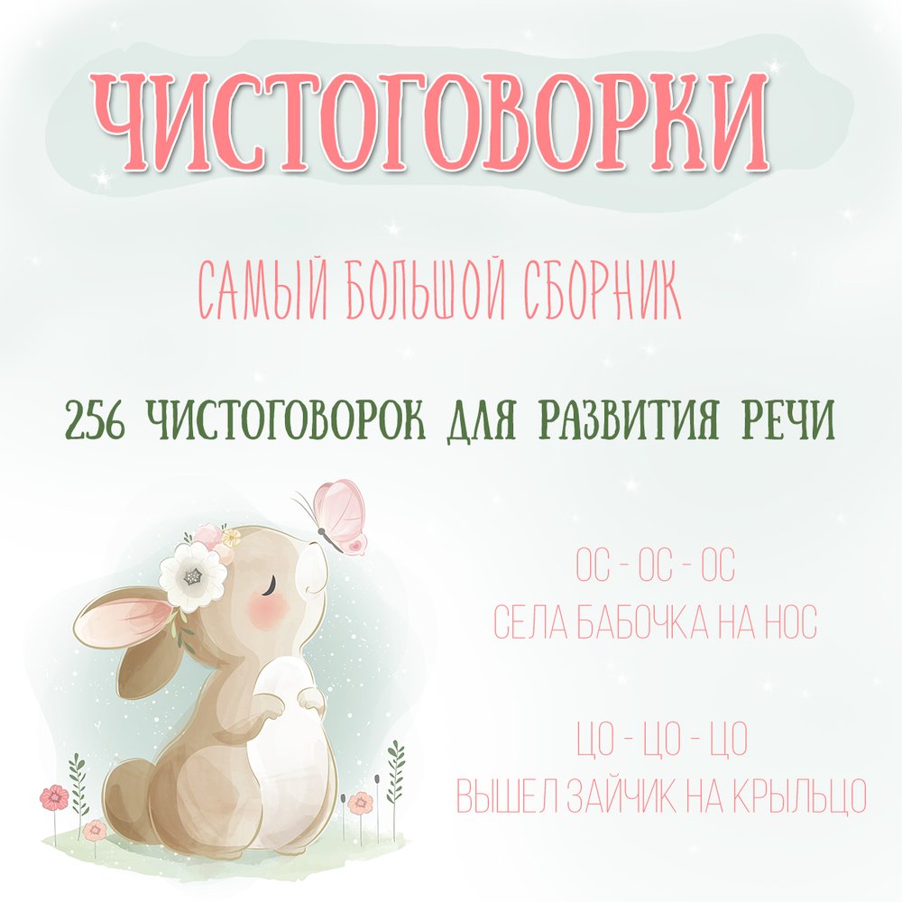 ЧИСТОГОВОРКИ — логопедия, развитие речи — для детского сада — Играй и Развивайся