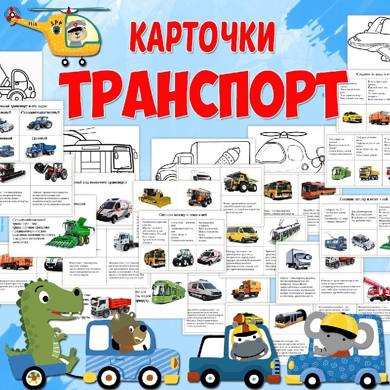 ТРАНСПОРТ — карточки, тематический комплект, транспорт — для детского сада — Играй и Развивайся