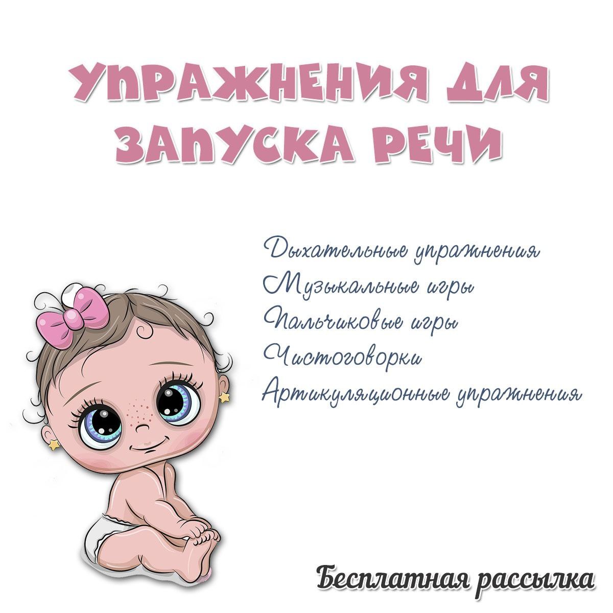 УПРАЖНЕНИЯ НА ЗАПУСК РЕЧИ — развитие речи — скачать для детского сада