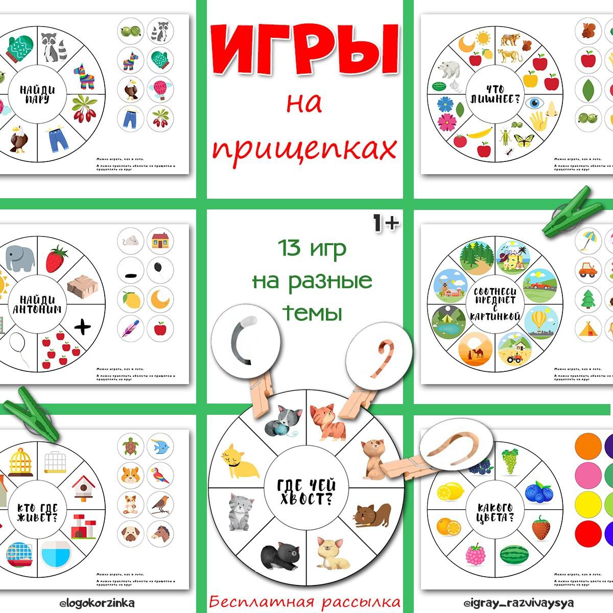 ИГРЫ НА ПРИЩЕПКАХ — интеллект, лото, мелкая моторика — для детского сада — Играй и Развивайся