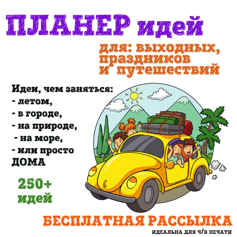 250+ ИДЕЙ