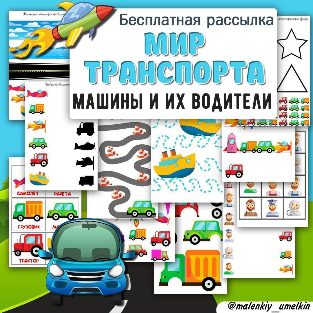 МИР ТРАНСПОРТА — география, тематический комплект, транспорт — для детского сада — Играй и Развивайся