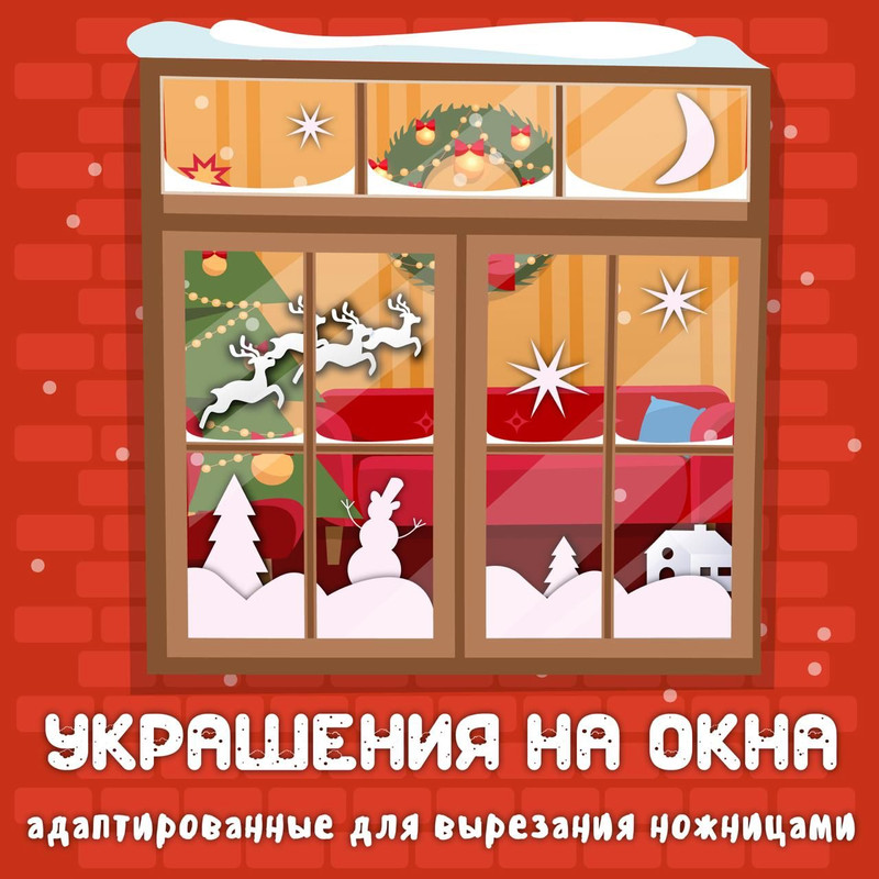 УКРАШЕНИЯ НА ОКНА