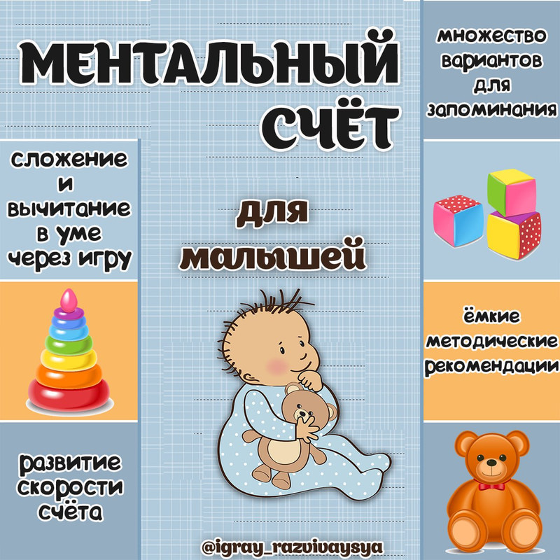 МЕНТАЛЬНЫЙ СЧЕТ ДЛЯ МАЛЫШЕЙ