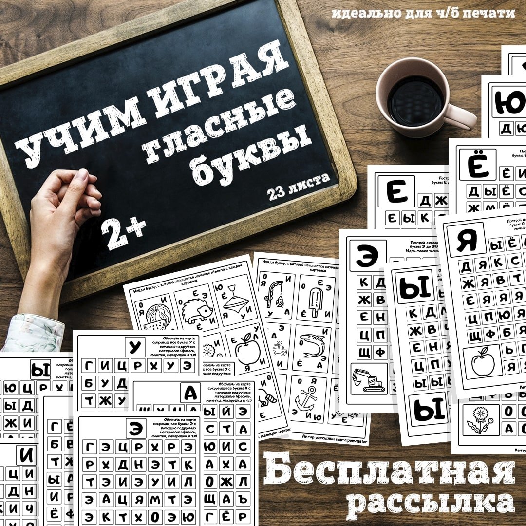 ИГРАЕМ С ГЛАСНЫМИ БУКВАМИ — буквы, игры с буквами, память — для детского сада — Играй и Развивайся