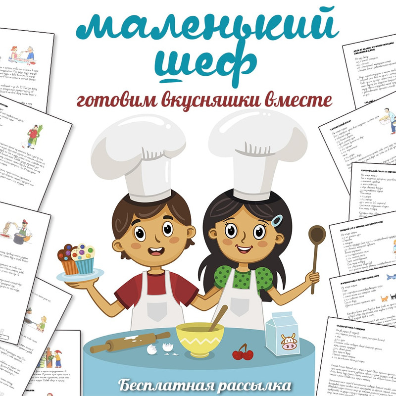 МАЛЕНЬКИЙ ШЕФ — кулинария, лето — для детского сада — Играй и Развивайся