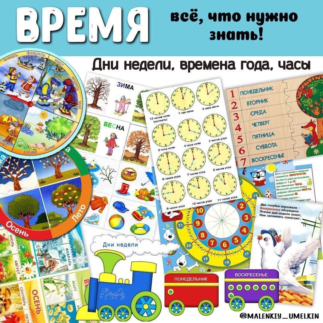 ВРЕМЯ — память, времена года, время — для детского сада — Играй и Развивайся