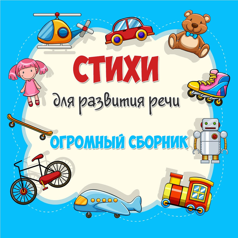 СТИХИ ЛОГОПЕДИЧЕСКИЕ