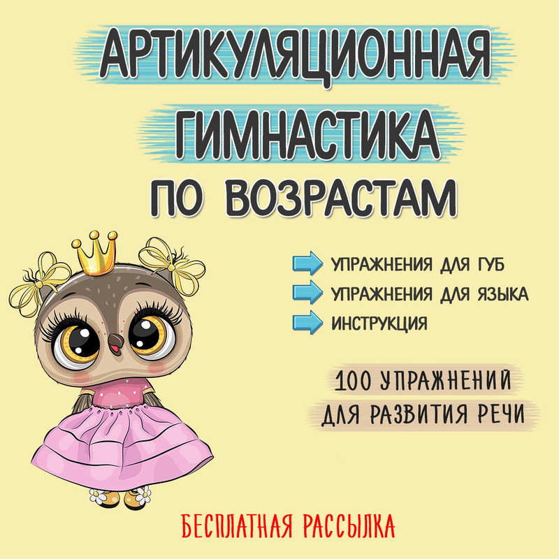 РЕЧЕВАЯ ГИМНАСТИКА