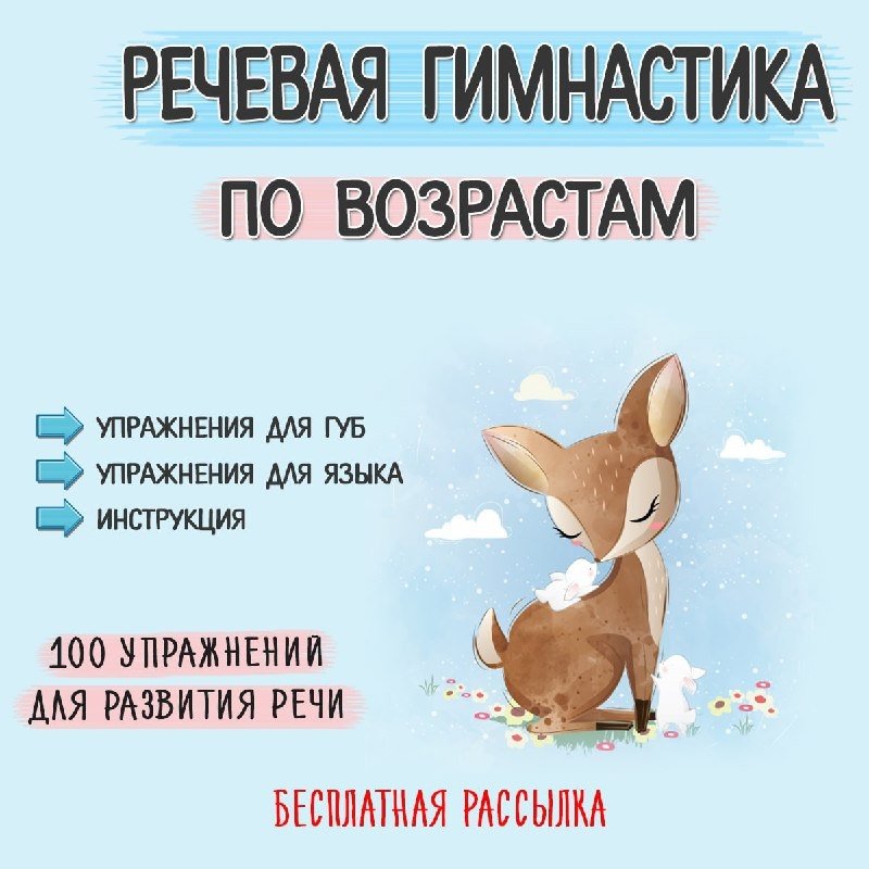РЕЧЕВАЯ ГИМНАСТИКА — речь, развитие речи — для детского сада — Играй и Развивайся