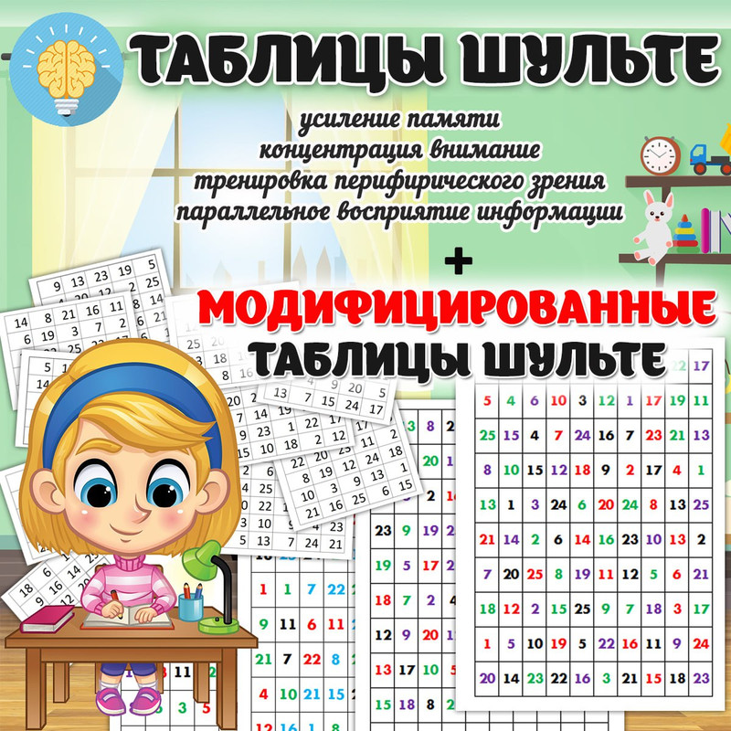 ТАБЛИЦЫ ШУЛЬТЕ