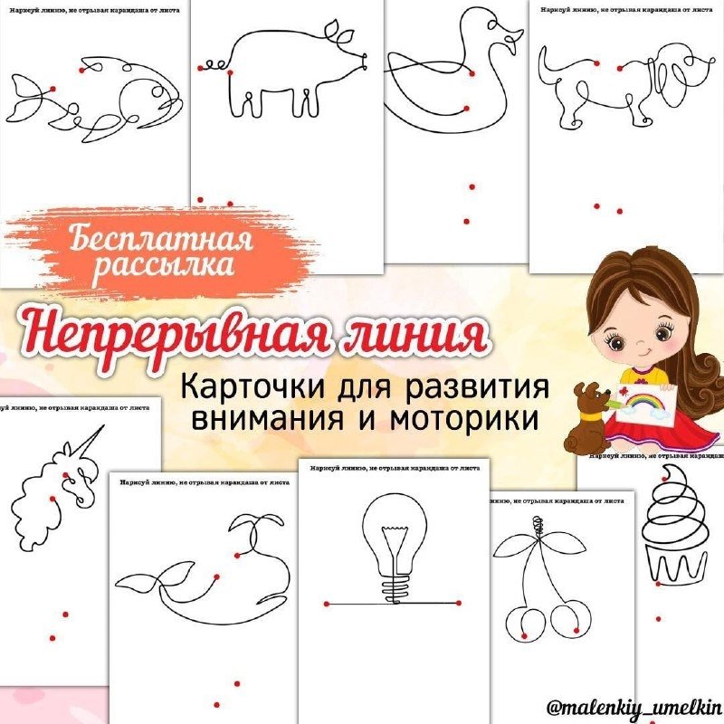 НЕПРЕРЫВНАЯ ЛИНИЯ — внимание, графомоторика, карточки — скачать для детского сада