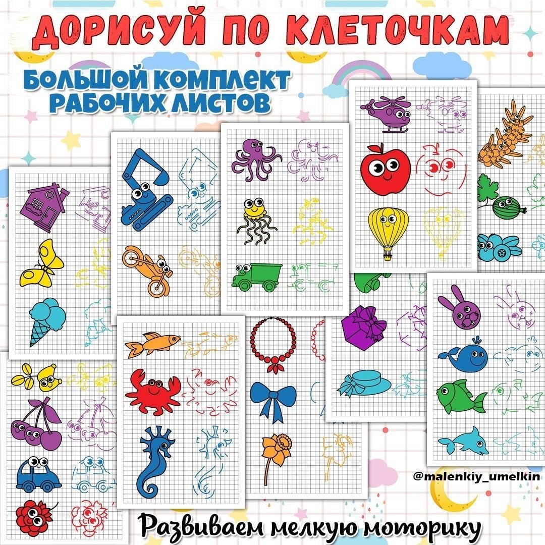ДОРИСУЙ ПО КЛЕТОЧКАМ — графические диктанты, рабочие листы, рисование — для детского сада — Играй и Развивайся