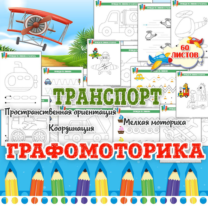 ГРАФОМОТОРИКА ТРАНСПОРТ