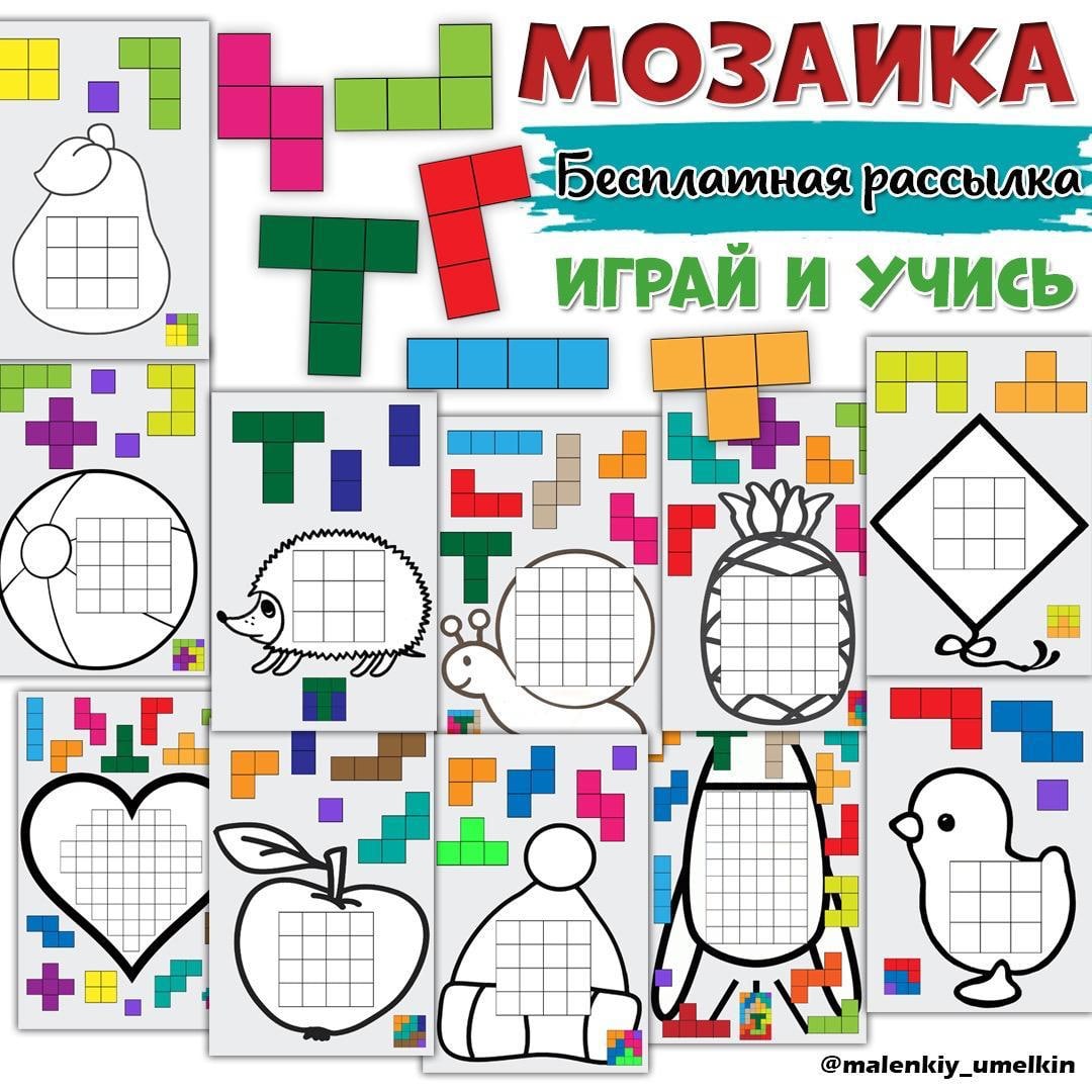 МОЗАИКА ДЛЯ ДЕТЕЙ — аппликации, внимание, карточки — для детского сада — Играй и Развивайся