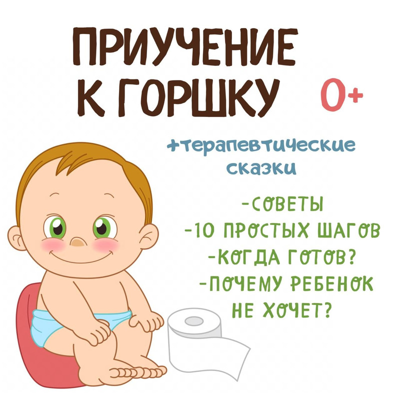 ПРИУЧЕНИЕ К ГОРШКУ — сказки — скачать для детского сада