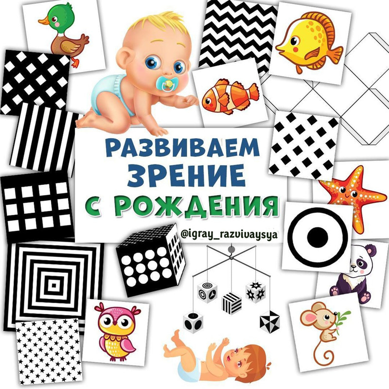 РАЗВИВАЕМ ЗРЕНИЕ С РОЖДЕНИЯ