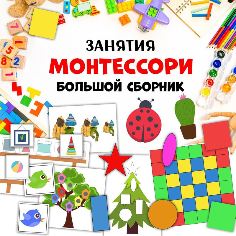 МОНТЕССОРИ