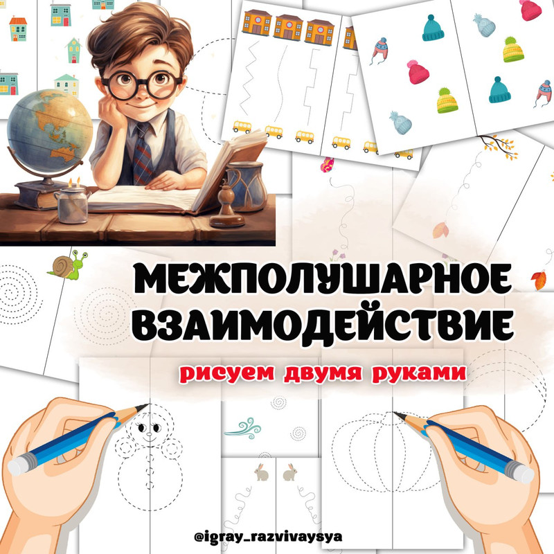 МЕЖПОЛУШАРНОЕ ВЗАИМОДЕЙСТВИЕ